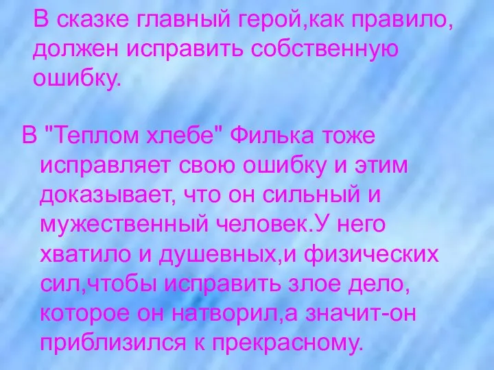 В сказке главный герой,как правило,должен исправить собственную ошибку. В "Теплом хлебе"