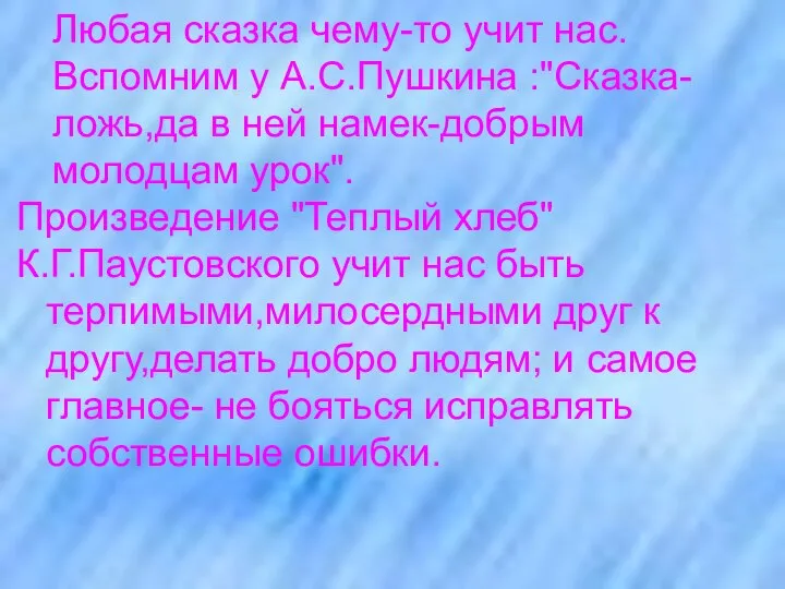 Любая сказка чему-то учит нас. Вспомним у А.С.Пушкина :"Сказка-ложь,да в ней