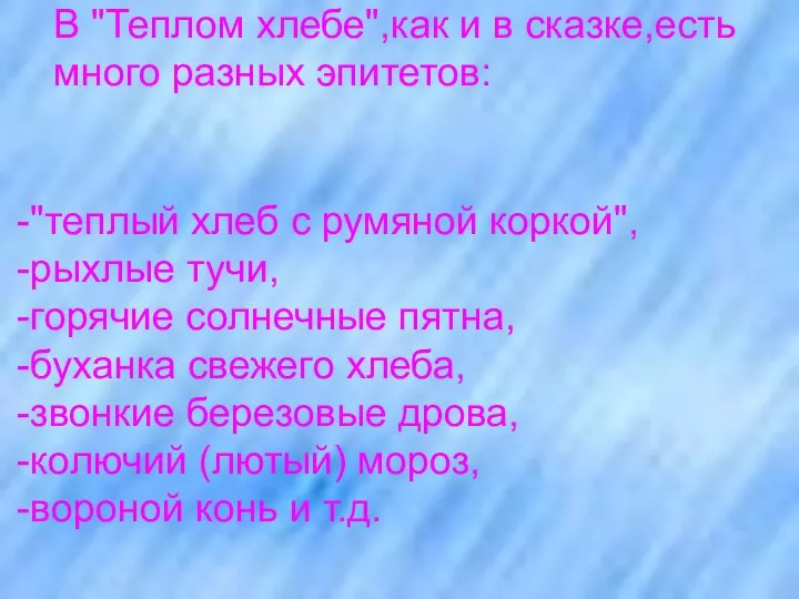 В "Теплом хлебе",как и в сказке,есть много разных эпитетов: -"теплый хлеб