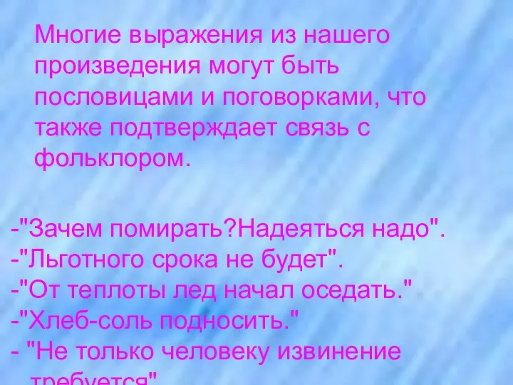 Многие выражения из нашего произведения могут быть пословицами и поговорками, что