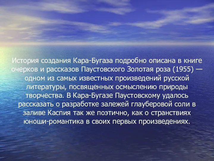 История создания Кара-Бугаза подробно описана в книге очерков и рассказов Паустовского