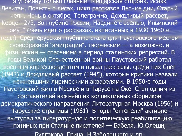 Я упомяну только главные: Мещерская сторона, Исаак Левитан, Повесть о лесах,