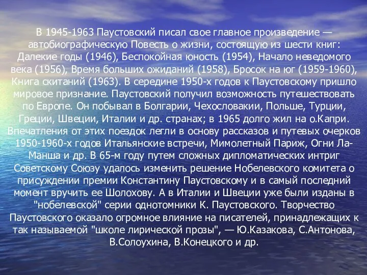 В 1945-1963 Паустовский писал свое главное произведение — автобиографическую Повесть о