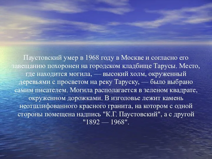 Паустовский умер в 1968 году в Москве и согласно его завещанию