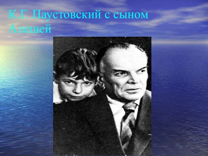 К.Г. Паустовский с сыном Алешей
