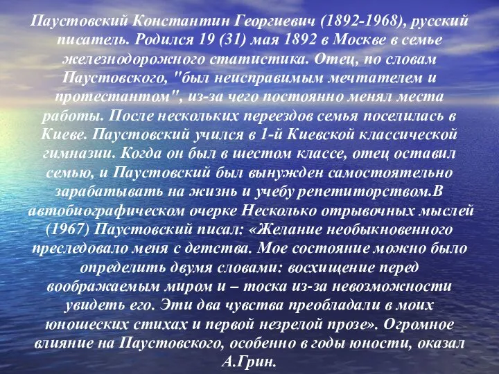 Паустовский Константин Георгиевич (1892-1968), русский писатель. Родился 19 (31) мая 1892