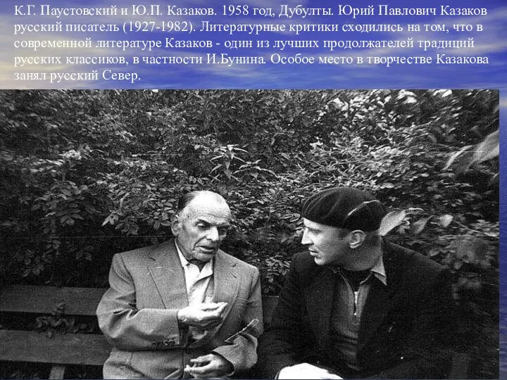 К.Г. Паустовский и Ю.П. Казаков. 1958 год, Дубулты. Юрий Павлович Казаков