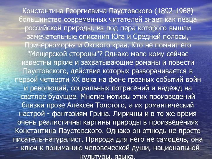 Константина Георгиевича Паустовского (1892-1968) большинство современных читателей знает как певца российской