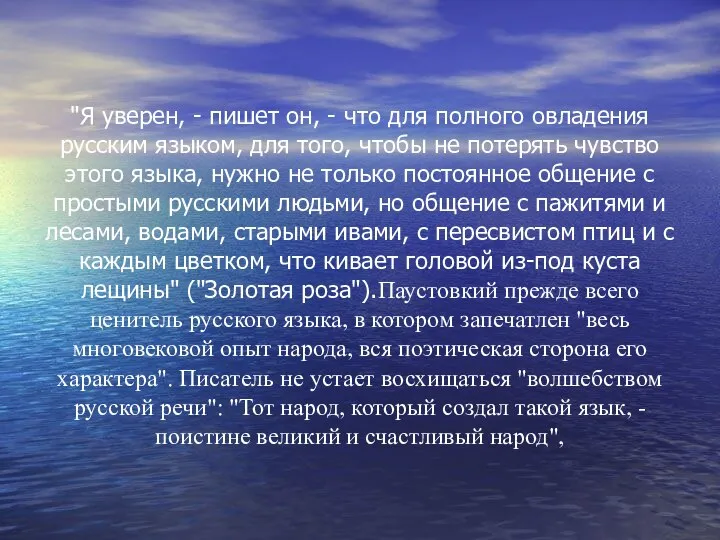 "Я уверен, - пишет он, - что для полного овладения русским