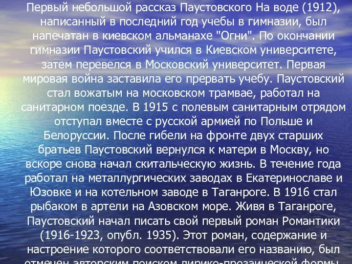 Первый небольшой рассказ Паустовского На воде (1912), написанный в последний год