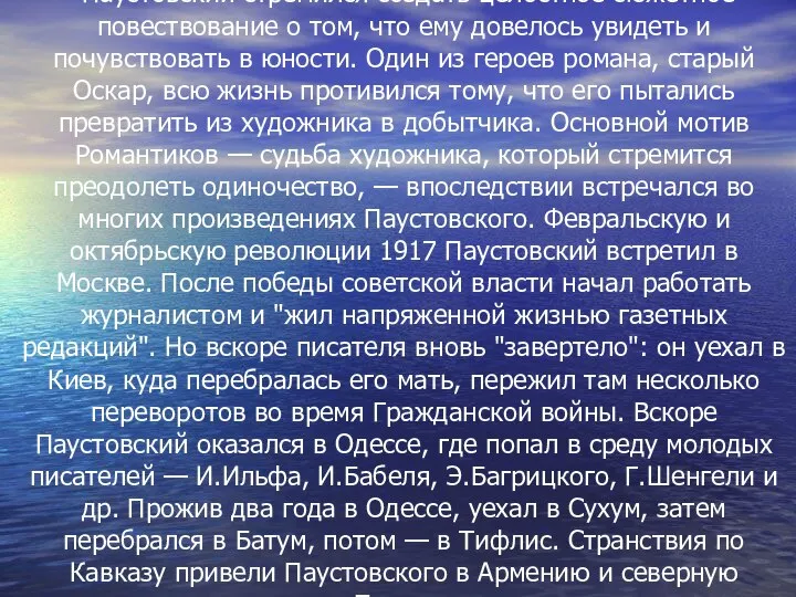 Паустовский стремился создать целостное сюжетное повествование о том, что ему довелось