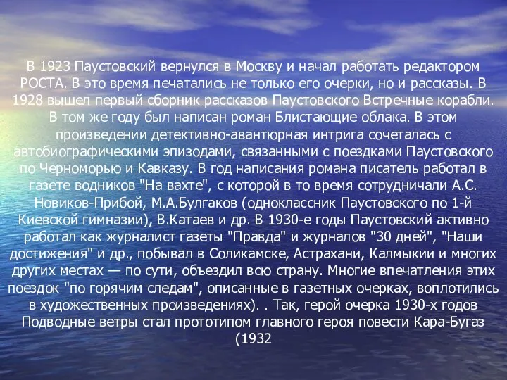 В 1923 Паустовский вернулся в Москву и начал работать редактором РОСТА.