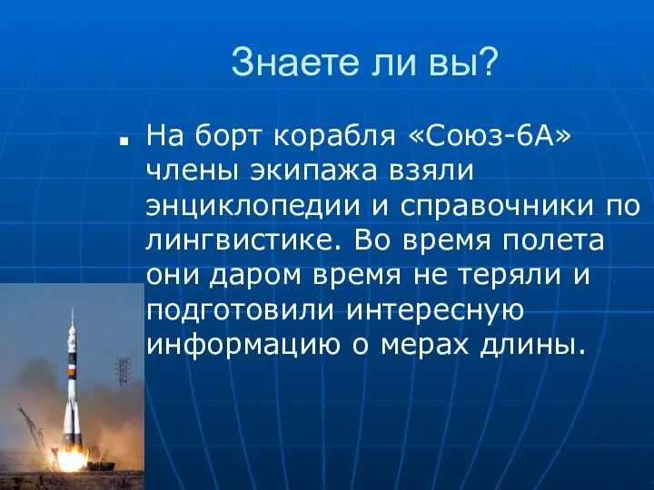 Знаете ли вы? На борт корабля «Союз-6А» члены экипажа взяли энциклопедии