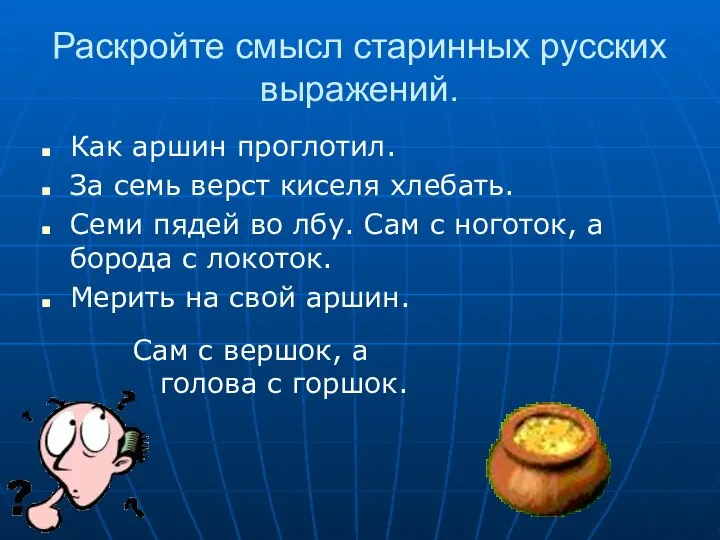 Раскройте смысл старинных русских выражений. Как аршин проглотил. За семь верст