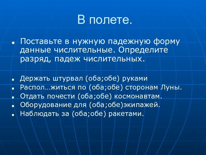 В полете. Поставьте в нужную падежную форму данные числительные. Определите разряд,