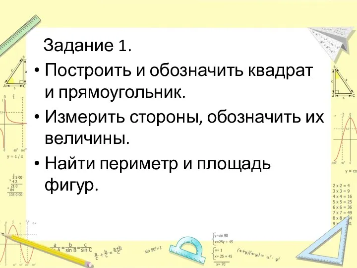 Задание 1. Построить и обозначить квадрат и прямоугольник. Измерить стороны, обозначить