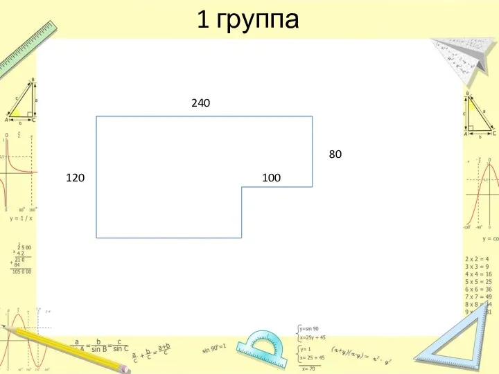 1 группа 120 240 80 100