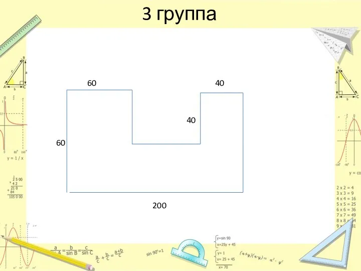 3 группа 60 60 200 40 40