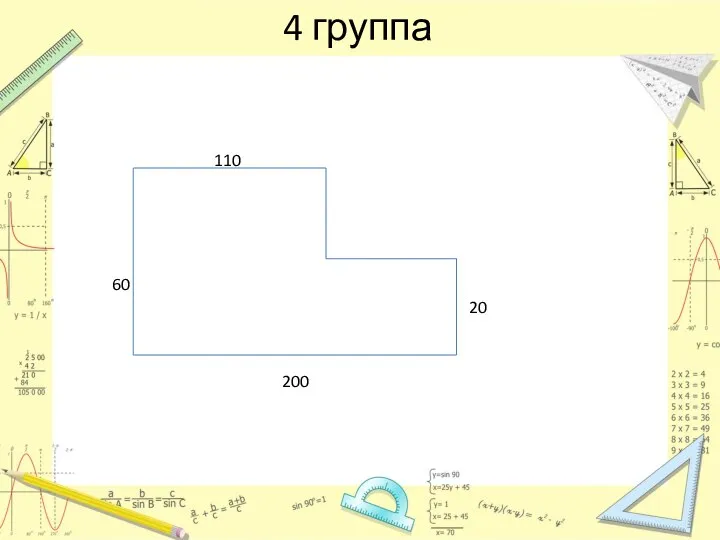 4 группа 110 60 200 20