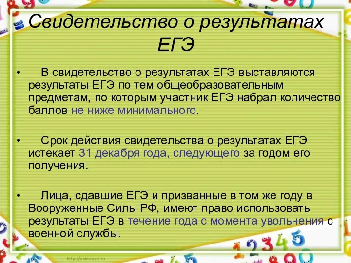 Свидетельство о результатах ЕГЭ В свидетельство о результатах ЕГЭ выставляются результаты