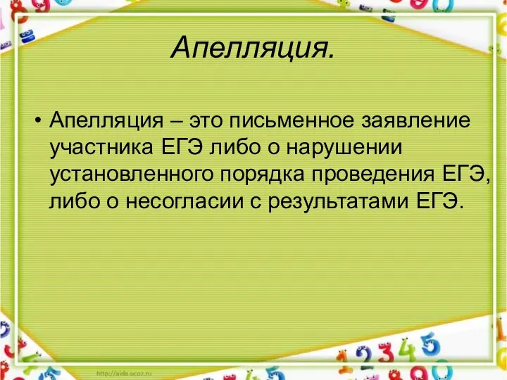 Апелляция. Апелляция – это письменное заявление участника ЕГЭ либо о нарушении