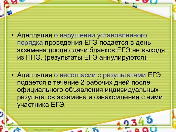 Апелляция о нарушении установленного порядка проведения ЕГЭ подается в день экзамена