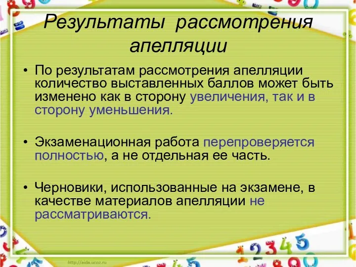 Результаты рассмотрения апелляции По результатам рассмотрения апелляции количество выставленных баллов может