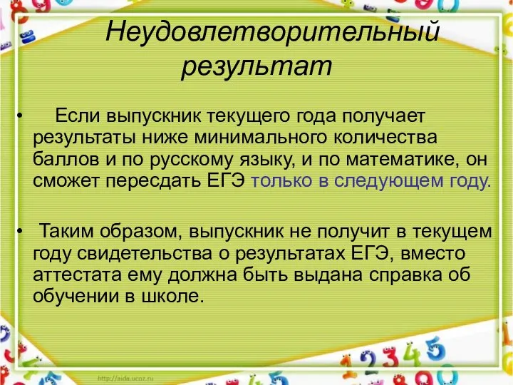 Неудовлетворительный результат Если выпускник текущего года получает результаты ниже минимального количества