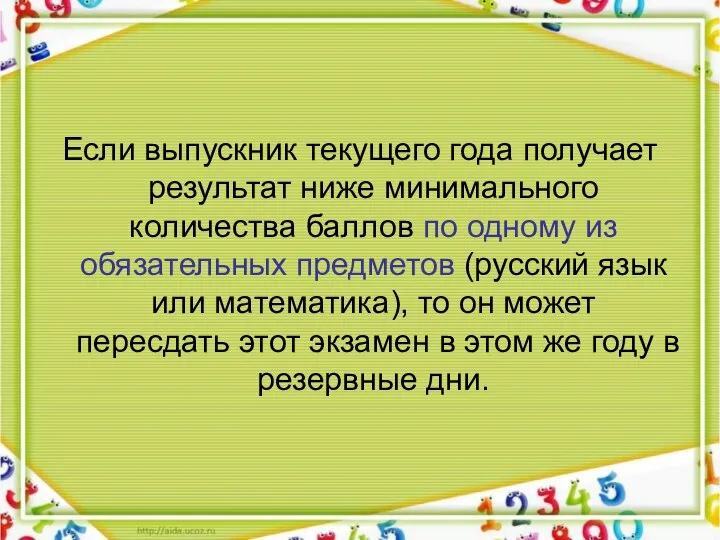 Если выпускник текущего года получает результат ниже минимального количества баллов по