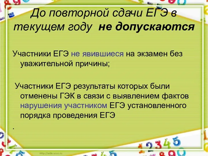 До повторной сдачи ЕГЭ в текущем году не допускаются Участники ЕГЭ