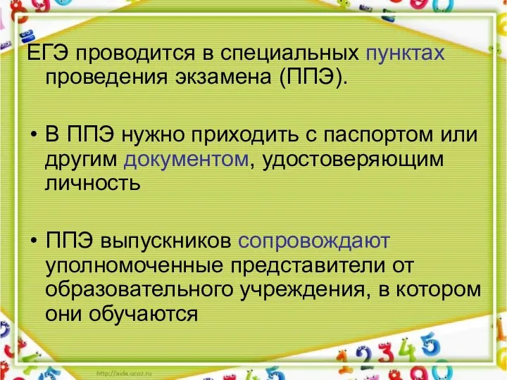 ЕГЭ проводится в специальных пунктах проведения экзамена (ППЭ). В ППЭ нужно