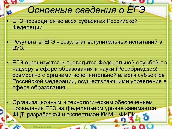 Основные сведения о ЕГЭ ЕГЭ проводится во всех субъектах Российской Федерации.