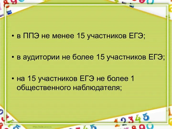 в ППЭ не менее 15 участников ЕГЭ; в аудитории не более