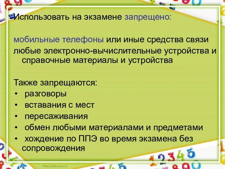 Использовать на экзамене запрещено: мобильные телефоны или иные средства связи любые