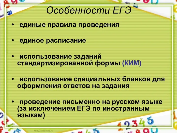 Особенности ЕГЭ единые правила проведения единое расписание использование заданий стандартизированной формы