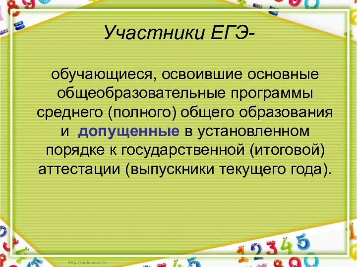 Участники ЕГЭ- обучающиеся, освоившие основные общеобразовательные программы среднего (полного) общего образования