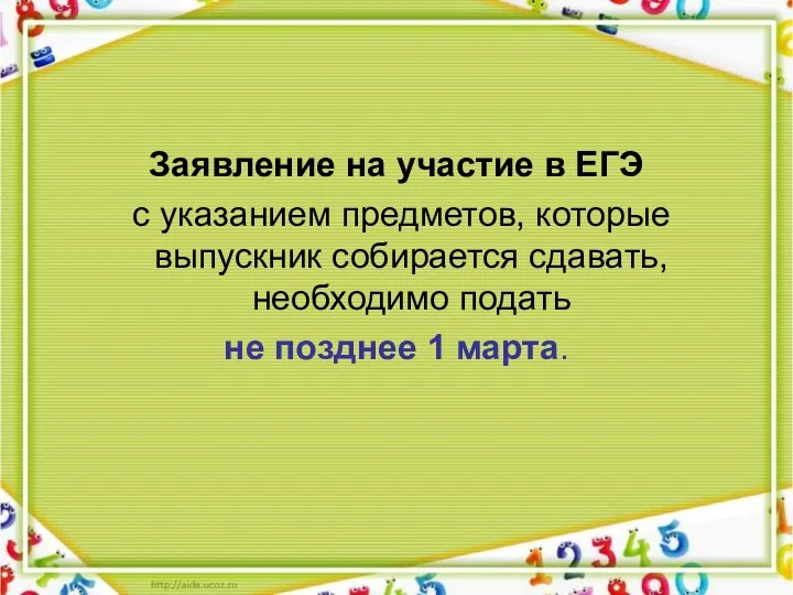 Заявление на участие в ЕГЭ с указанием предметов, которые выпускник собирается