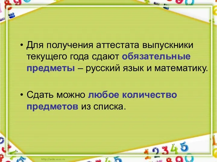 Для получения аттестата выпускники текущего года сдают обязательные предметы – русский