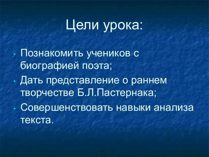 Цели урока: Познакомить учеников с биографией поэта; Дать представление о раннем