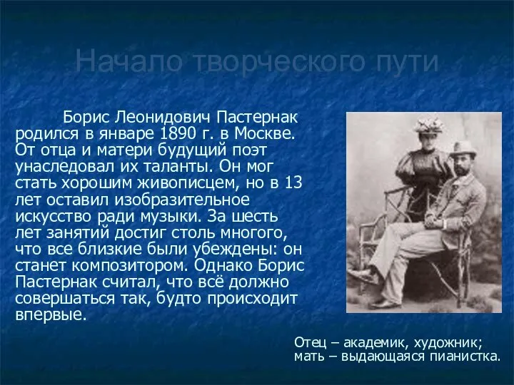 Начало творческого пути Борис Леонидович Пастернак родился в январе 1890 г.