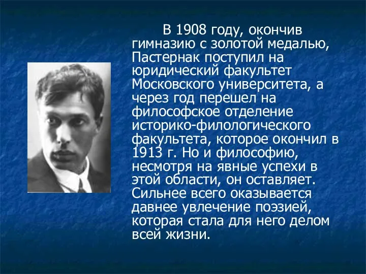 В 1908 году, окончив гимназию с золотой медалью, Пастернак поступил на