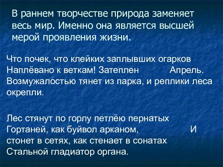 В раннем творчестве природа заменяет весь мир. Именно она является высшей