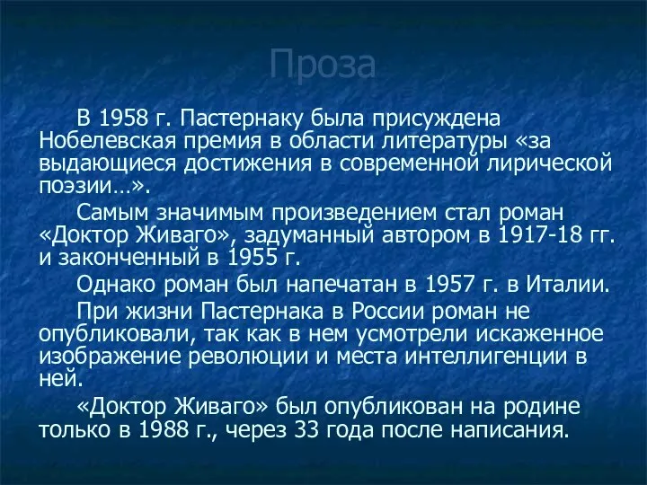 Проза В 1958 г. Пастернаку была присуждена Нобелевская премия в области