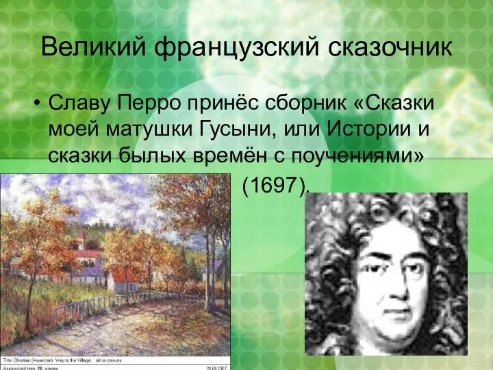 Великий французский сказочник Славу Перро принёс сборник «Сказки моей матушки Гусыни,