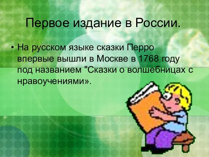 Первое издание в России. На русском языке сказки Перро впервые вышли