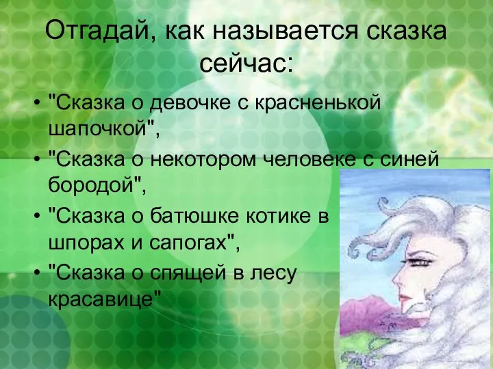 Отгадай, как называется сказка сейчас: "Сказка о девочке с красненькой шапочкой",