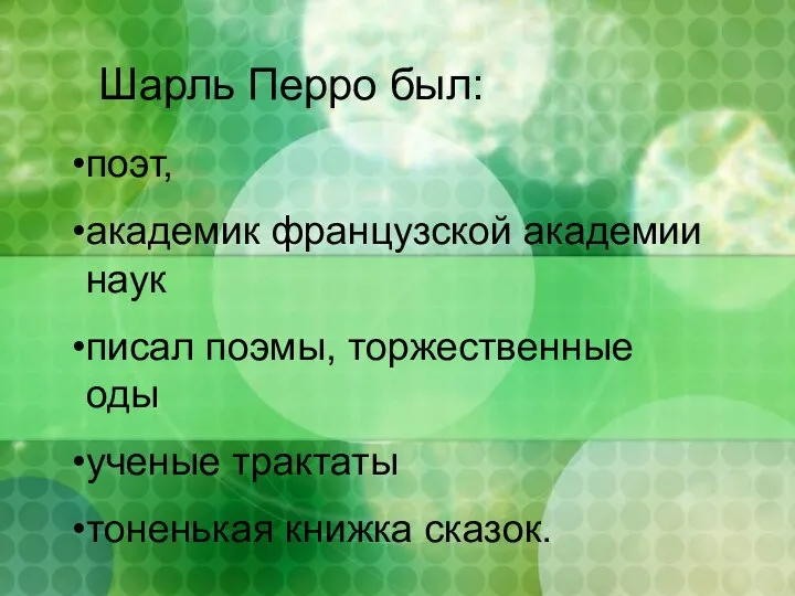 Шарль Перро был: поэт, академик французской академии наук писал поэмы, торжественные