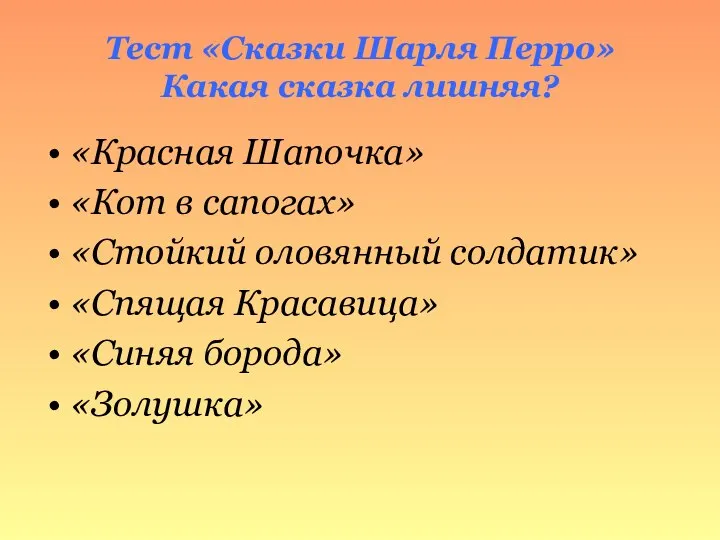 Тест «Сказки Шарля Перро» Какая сказка лишняя? «Красная Шапочка» «Кот в