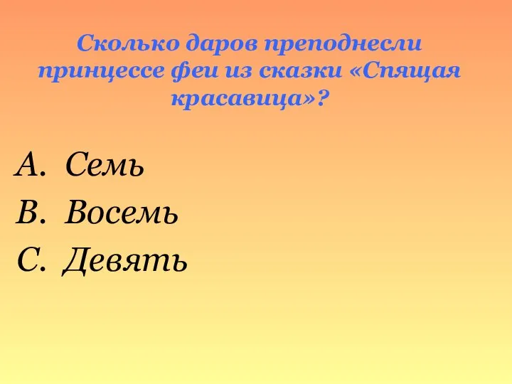 Сколько даров преподнесли принцессе феи из сказки «Спящая красавица»? Семь Восемь Девять