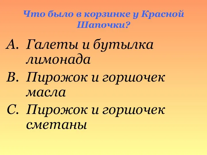 Что было в корзинке у Красной Шапочки? Галеты и бутылка лимонада